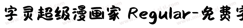 字灵超级漫画家 Regular字体转换